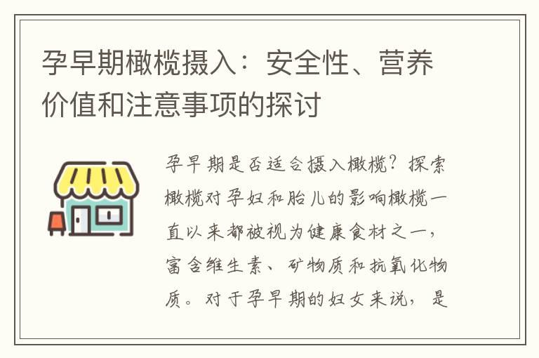 孕早期橄榄摄入：安全性、营养价值和注意事项的探讨