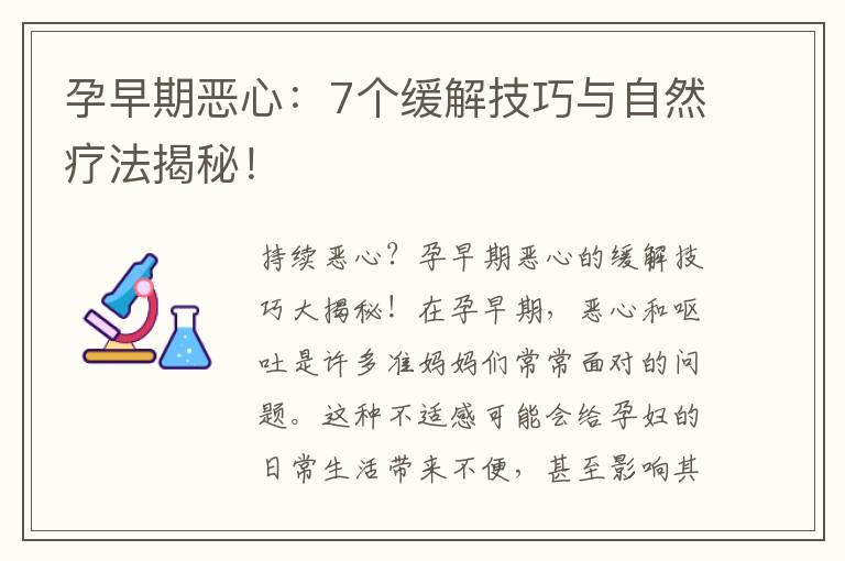 孕早期恶心：7个缓解技巧与自然疗法揭秘！