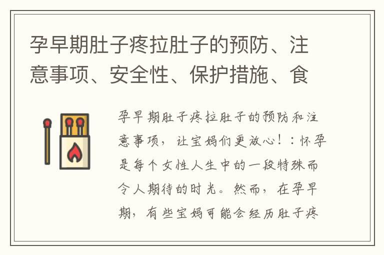 孕早期肚子疼拉肚子的预防、注意事项、安全性、保护措施、食疗方案、常见误区和正确处理方法