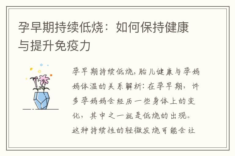 孕早期持续低烧：如何保持健康与提升免疫力