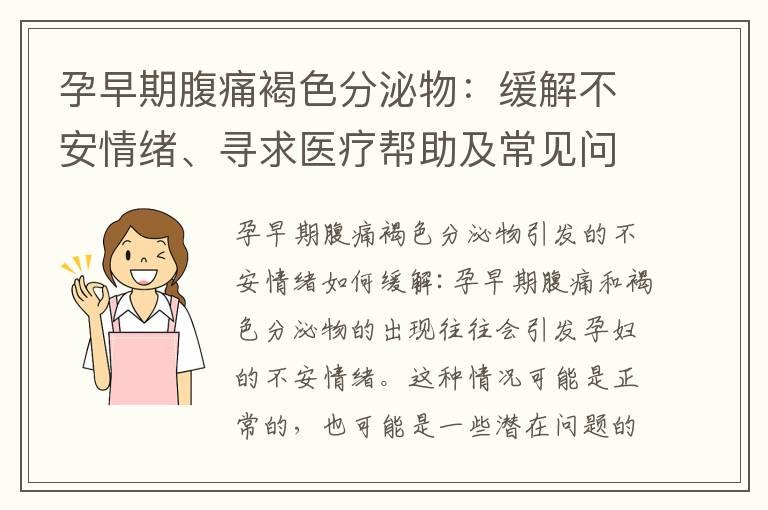 孕早期腹痛褐色分泌物：缓解不安情绪、寻求医疗帮助及常见问题解答与建议