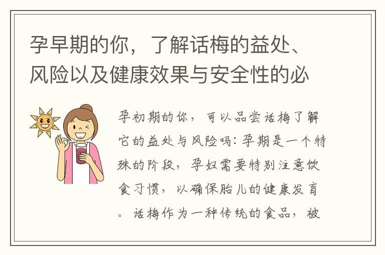 孕早期的你，了解话梅的益处、风险以及健康效果与安全性的必读指南！