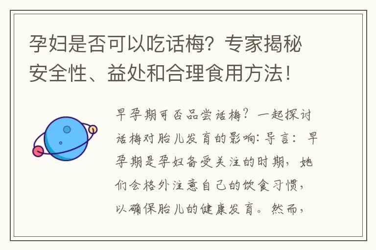 孕妇是否可以吃话梅？专家揭秘安全性、益处和合理食用方法！