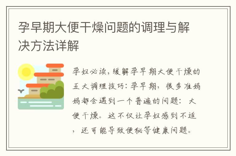 孕早期大便干燥问题的调理与解决方法详解