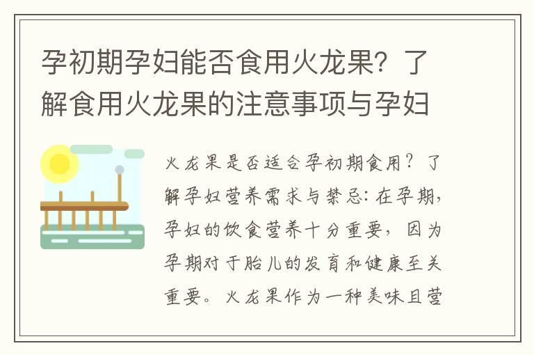 孕初期孕妇能否食用火龙果？了解食用火龙果的注意事项与孕妇营养需求