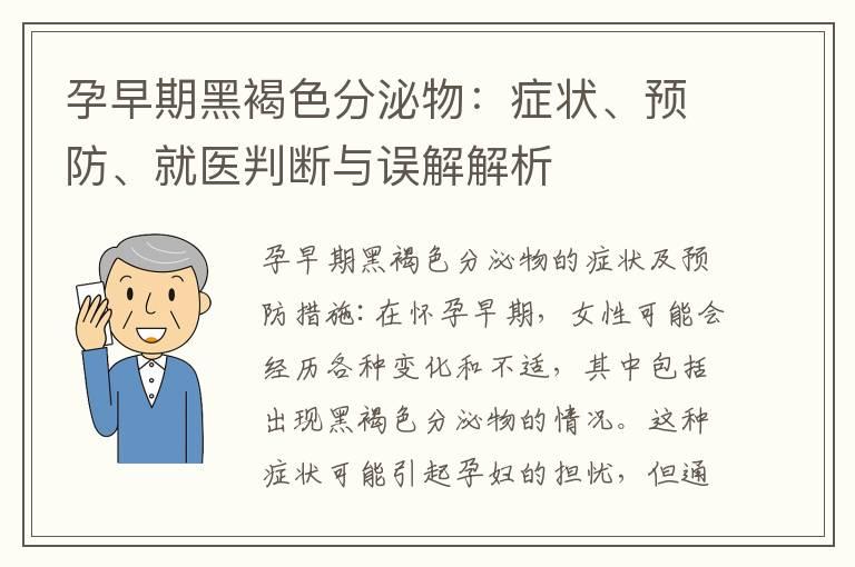 孕早期黑褐色分泌物：症状、预防、就医判断与误解解析