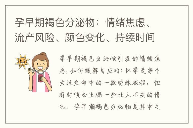 孕早期褐色分泌物：情绪焦虑、流产风险、颜色变化、持续时间的应对与预警信号