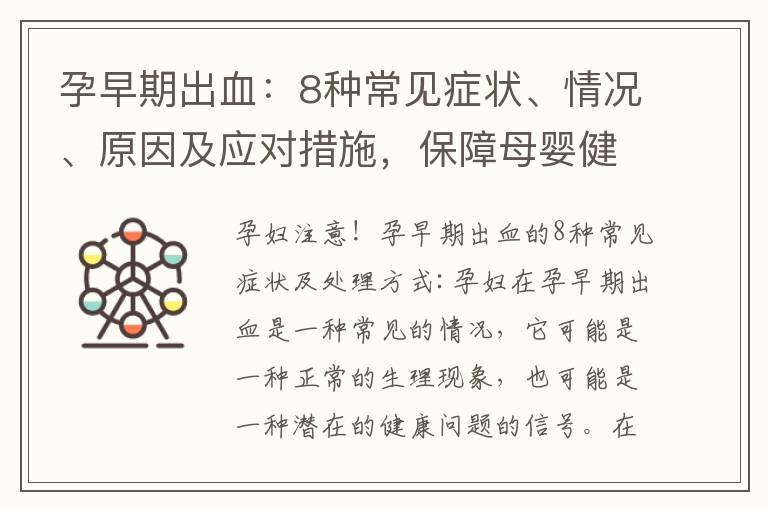 孕早期出血：8种常见症状、情况、原因及应对措施，保障母婴健康