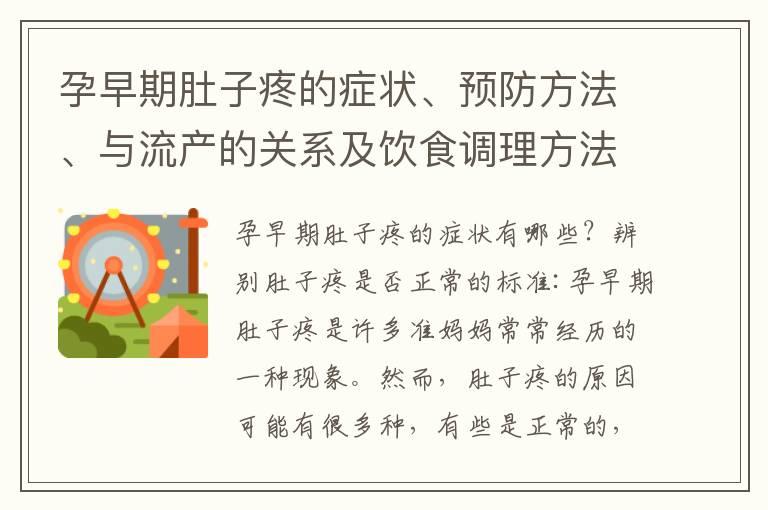 孕早期肚子疼的症状、预防方法、与流产的关系及饮食调理方法