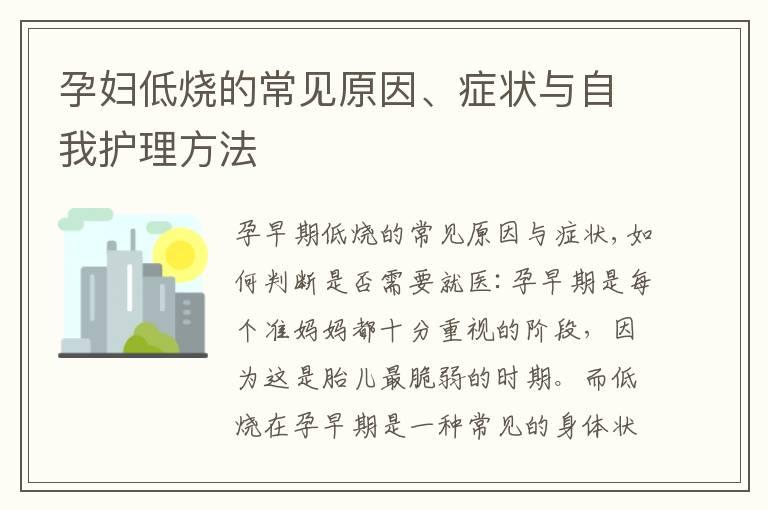 孕妇低烧的常见原因、症状与自我护理方法