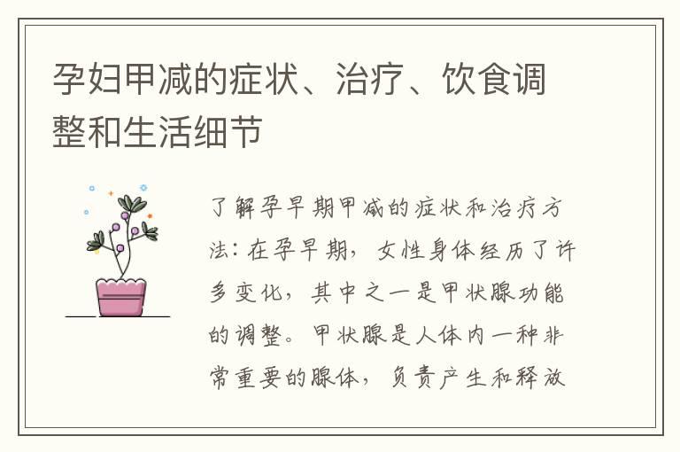 孕妇甲减的症状、治疗、饮食调整和生活细节