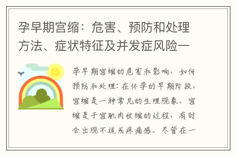 孕早期宫缩：危害、预防和处理方法、症状特征及并发症风险一览