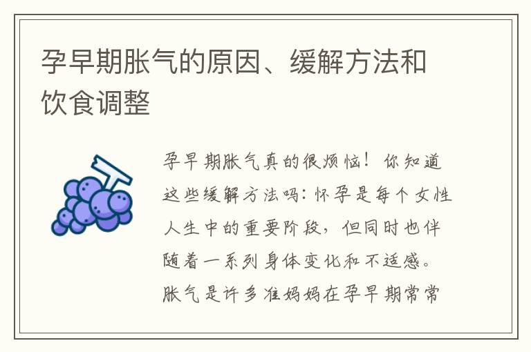 孕早期胀气的原因、缓解方法和饮食调整