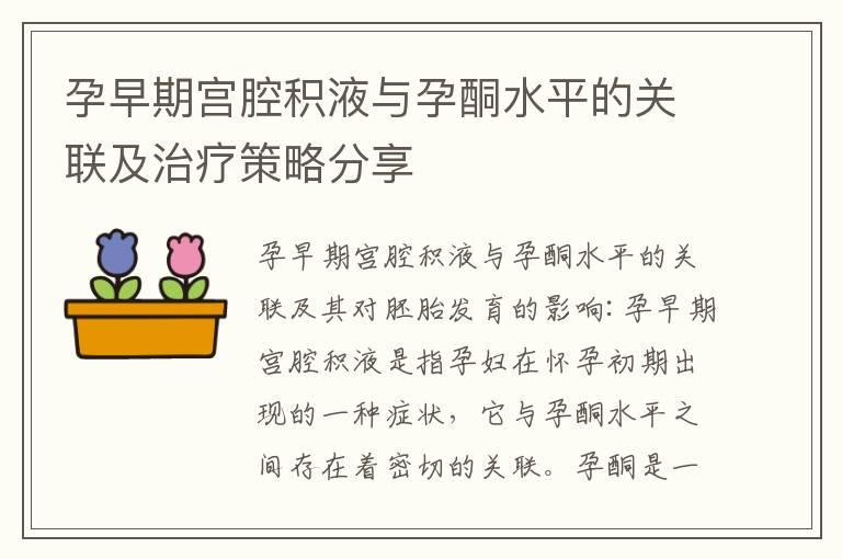 孕早期宫腔积液与孕酮水平的关联及治疗策略分享