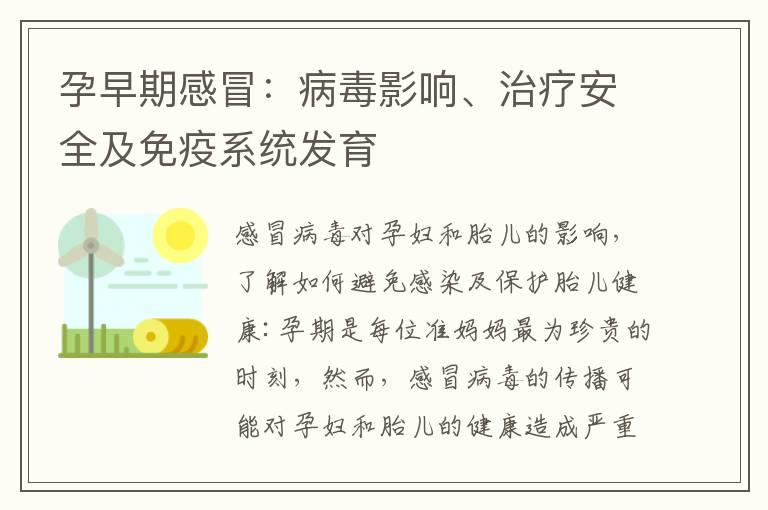 孕早期感冒：病毒影响、治疗安全及免疫系统发育