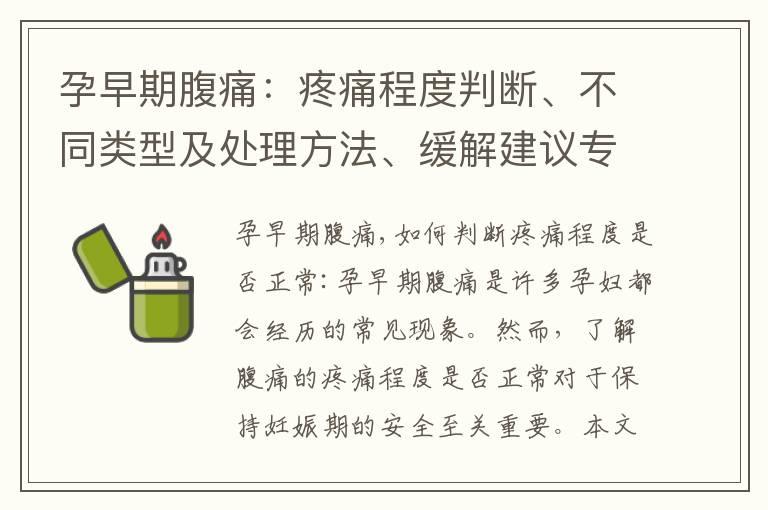 孕早期腹痛：疼痛程度判断、不同类型及处理方法、缓解建议专家解答