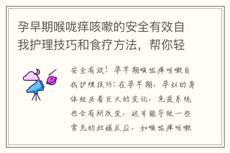 孕早期喉咙痒咳嗽的安全有效自我护理技巧和食疗方法，帮你轻松度过孕期！