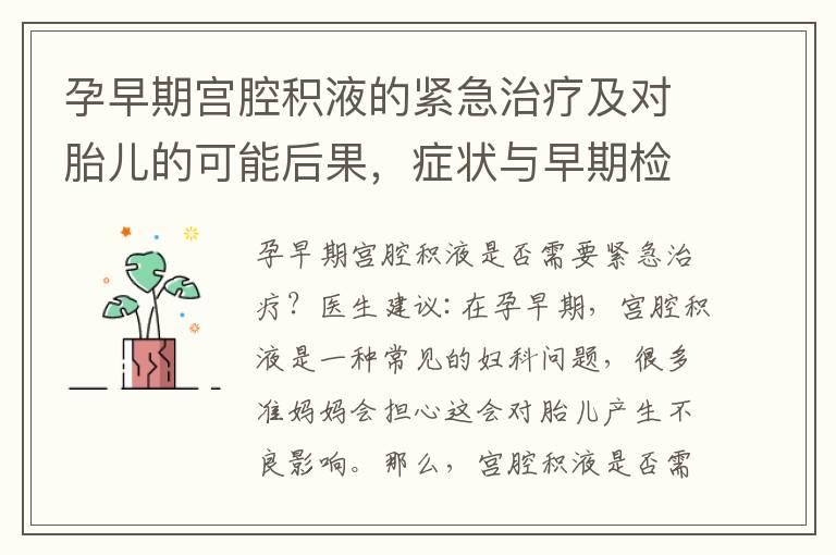 孕早期宫腔积液的紧急治疗及对胎儿的可能后果，症状与早期检测方法分析