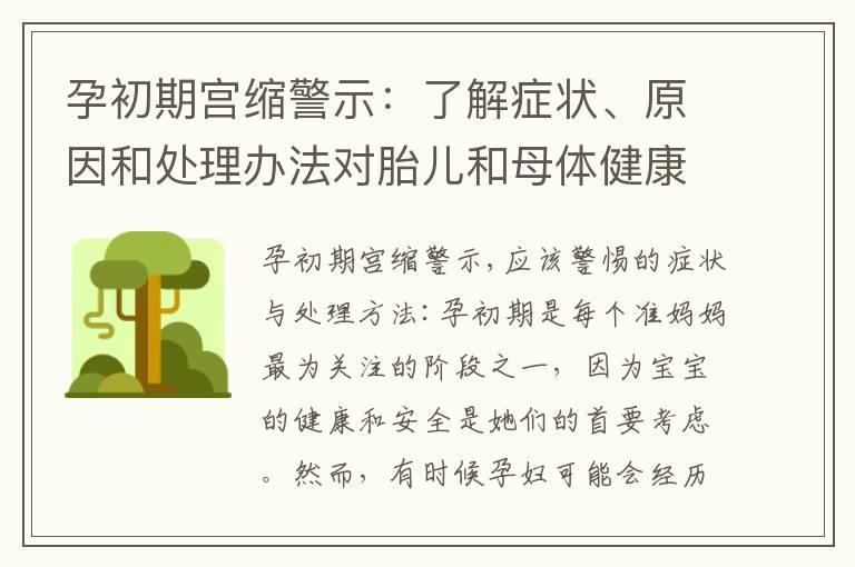 孕初期宫缩警示：了解症状、原因和处理办法对胎儿和母体健康的重要影响