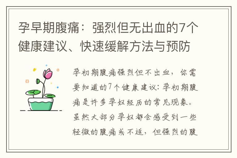 孕早期腹痛：强烈但无出血的7个健康建议、快速缓解方法与预防措施