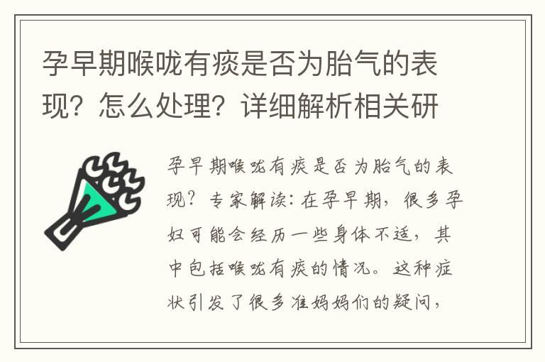 孕早期喉咙有痰是否为胎气的表现？怎么处理？详细解析相关研究结果