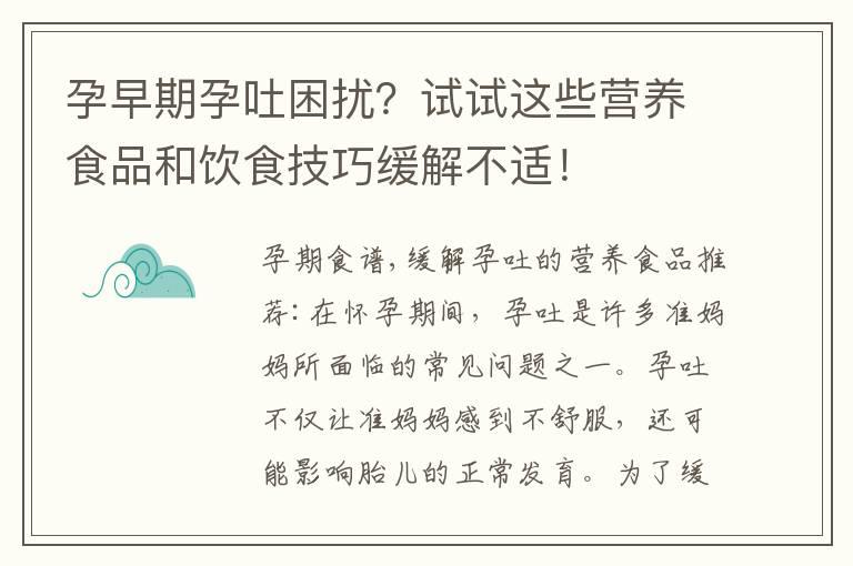 孕早期孕吐困扰？试试这些营养食品和饮食技巧缓解不适！