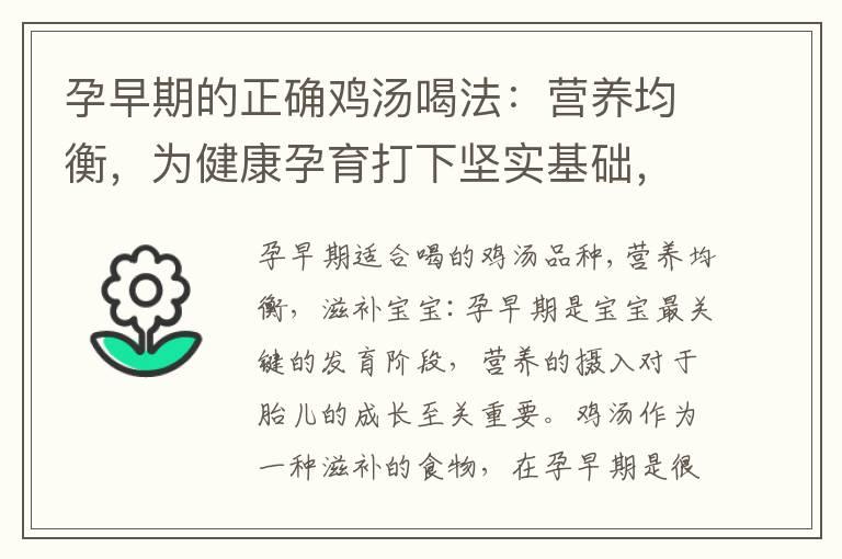 孕早期的正确鸡汤喝法：营养均衡，为健康孕育打下坚实基础，需谨慎饮用，避免副作用