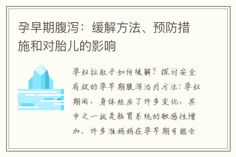 孕早期腹泻：缓解方法、预防措施和对胎儿的影响