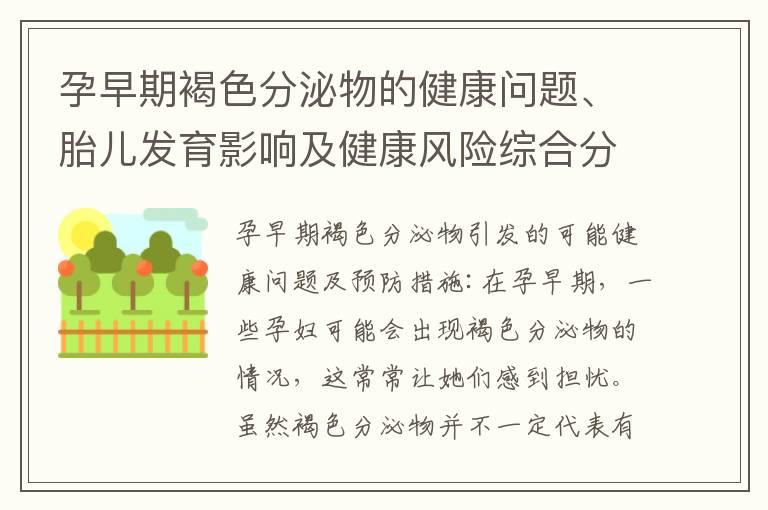 孕早期褐色分泌物的健康问题、胎儿发育影响及健康风险综合分析与预防措施