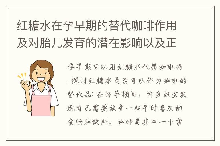 红糖水在孕早期的替代咖啡作用及对胎儿发育的潜在影响以及正确饮用时间和频率