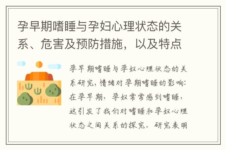 孕早期嗜睡与孕妇心理状态的关系、危害及预防措施，以及特点、时间长度及变化趋势的探讨