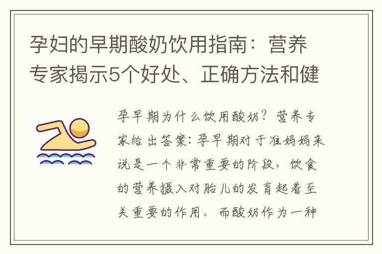 孕妇的早期酸奶饮用指南：营养专家揭示5个好处、正确方法和健康选择