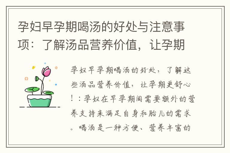 孕妇早孕期喝汤的好处与注意事项：了解汤品营养价值，让孕期更舒心！