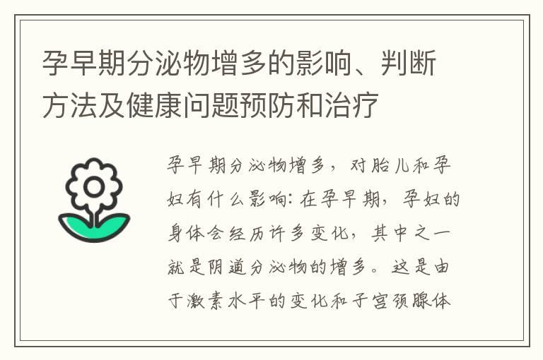 孕早期分泌物增多的影响、判断方法及健康问题预防和治疗