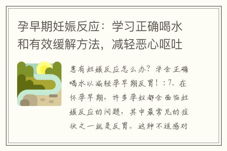 孕早期妊娠反应：学习正确喝水和有效缓解方法，减轻恶心呕吐！