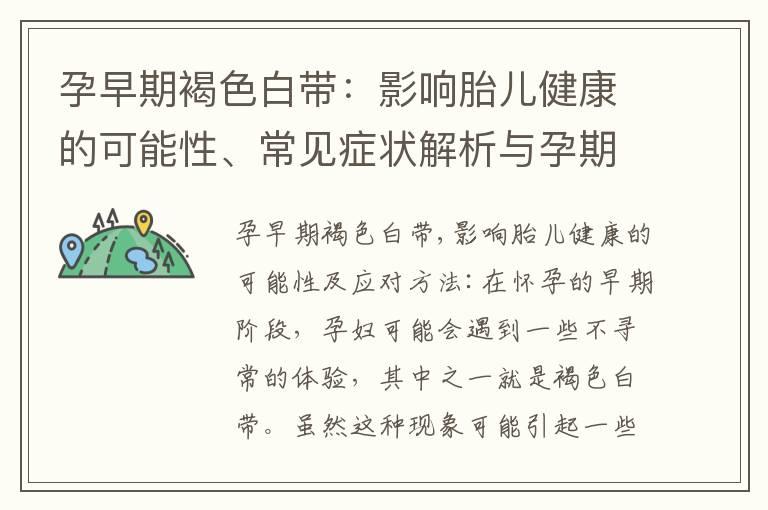 孕早期褐色白带：影响胎儿健康的可能性、常见症状解析与孕期护理建议，以及异常排除指南