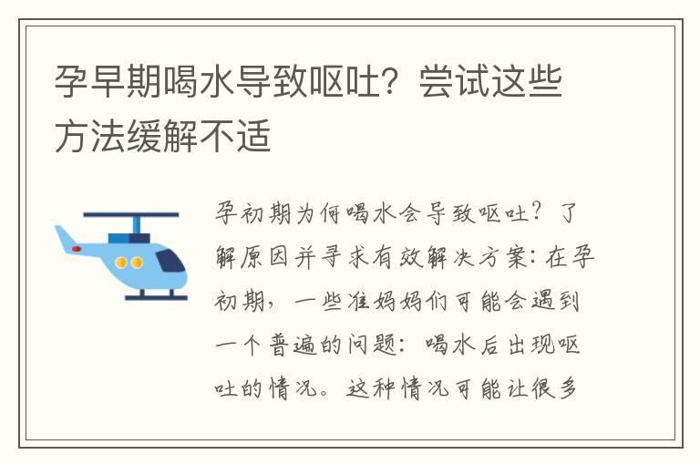 孕早期喝水导致呕吐？尝试这些方法缓解不适