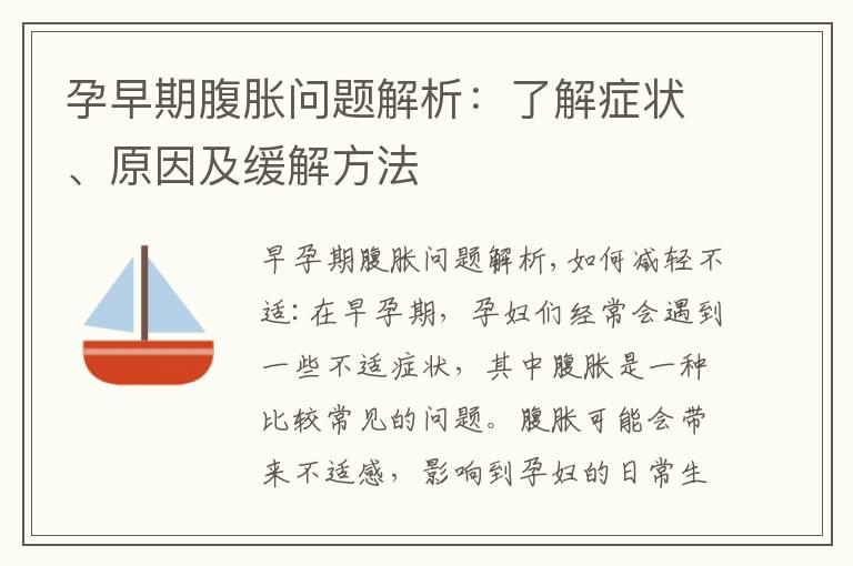 孕早期腹胀问题解析：了解症状、原因及缓解方法