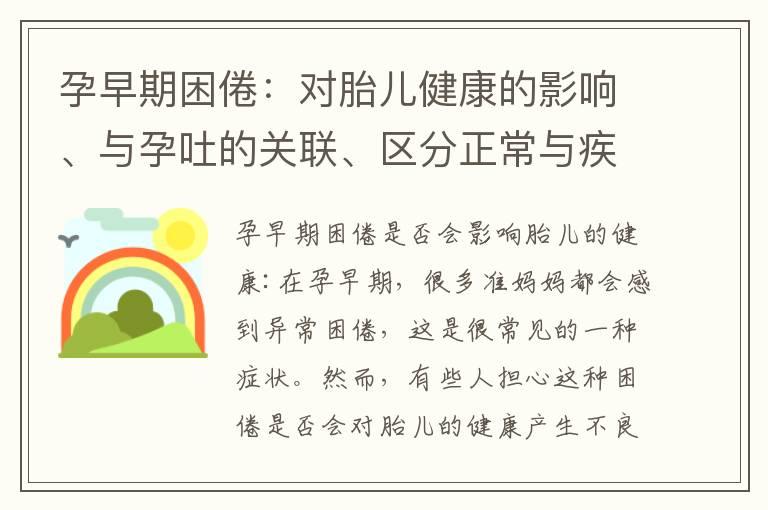 孕早期困倦：对胎儿健康的影响、与孕吐的关联、区分正常与疾病、以及通过饮食调节缓解的方法