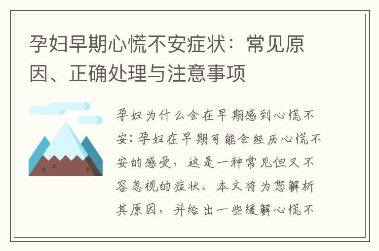 孕妇早期心慌不安症状：常见原因、正确处理与注意事项