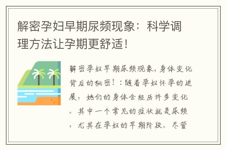 解密孕妇早期尿频现象：科学调理方法让孕期更舒适！