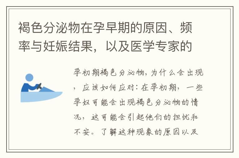 褐色分泌物在孕早期的原因、频率与妊娠结果，以及医学专家的建议和治疗方法