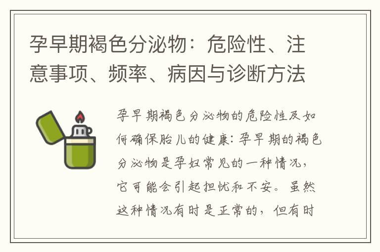 孕早期褐色分泌物：危险性、注意事项、频率、病因与诊断方法全解析