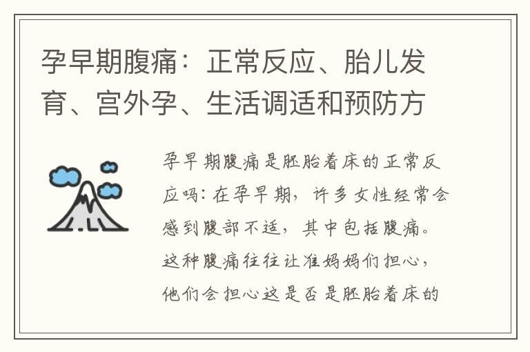 孕早期腹痛：正常反应、胎儿发育、宫外孕、生活调适和预防方法