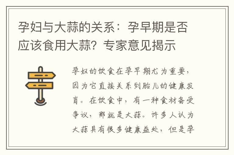 孕妇与大蒜的关系：孕早期是否应该食用大蒜？专家意见揭示