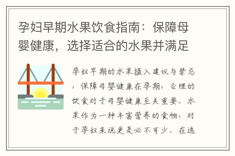 孕妇早期水果饮食指南：保障母婴健康，选择适合的水果并满足营养需求