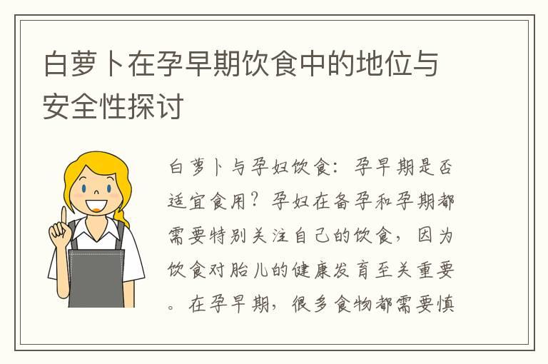 白萝卜在孕早期饮食中的地位与安全性探讨