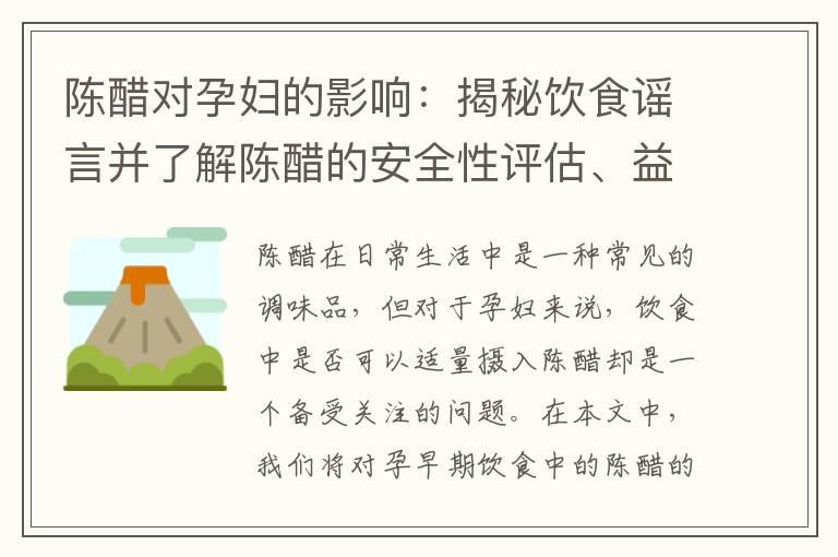 陈醋对孕妇的影响：揭秘饮食谣言并了解陈醋的安全性评估、益处和适宜食用方式