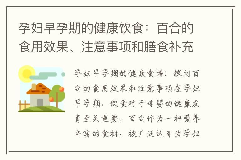 孕妇早孕期的健康饮食：百合的食用效果、注意事项和膳食补充的潜力