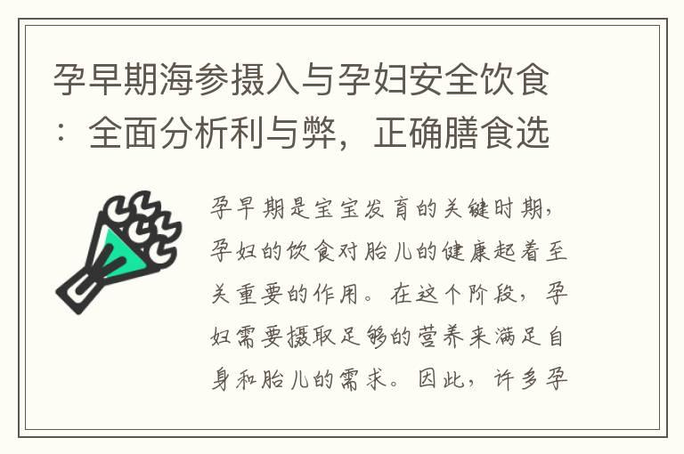 孕早期海参摄入与孕妇安全饮食：全面分析利与弊，正确膳食选择与合理营养摄入